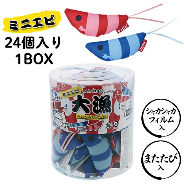 24個セット1個分無料|送料無料|猫用おもちゃ ミニエビ大漁 1ボックス
