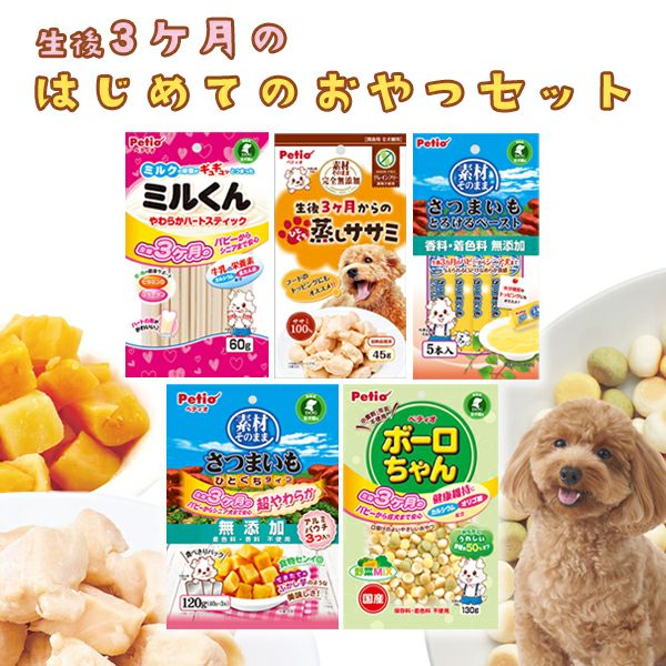 10%OFF】生後3ヶ月の犬用 はじめてのおやつセット | ペティオ