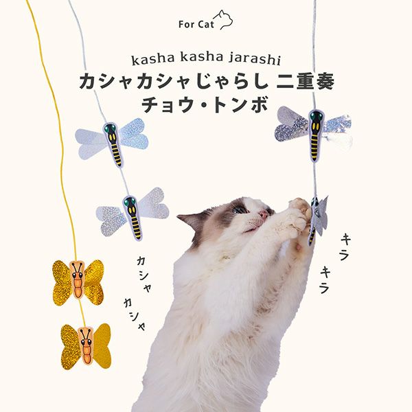 Add.Mate アドメイト 猫用おもちゃ カシャカシャじゃらし 黄金のチョウ