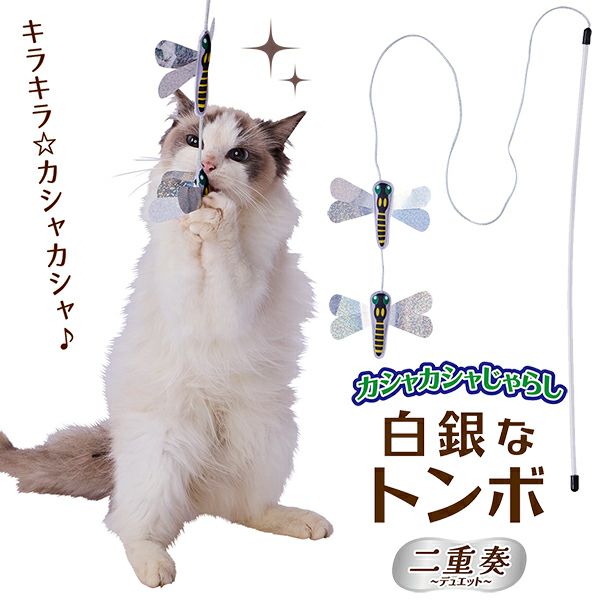 Add.Mate アドメイト 猫用おもちゃ カシャカシャじゃらし 白銀なトンボ