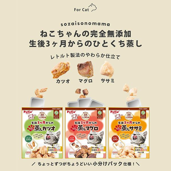 素材そのまま ねこちゃんの完全無添加 生後3ヶ月からのひとくち蒸し