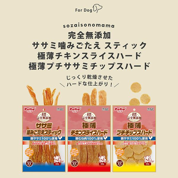 素材そのまま 完全無添加 ササミ噛みごたえスティック 50g | ペティオ