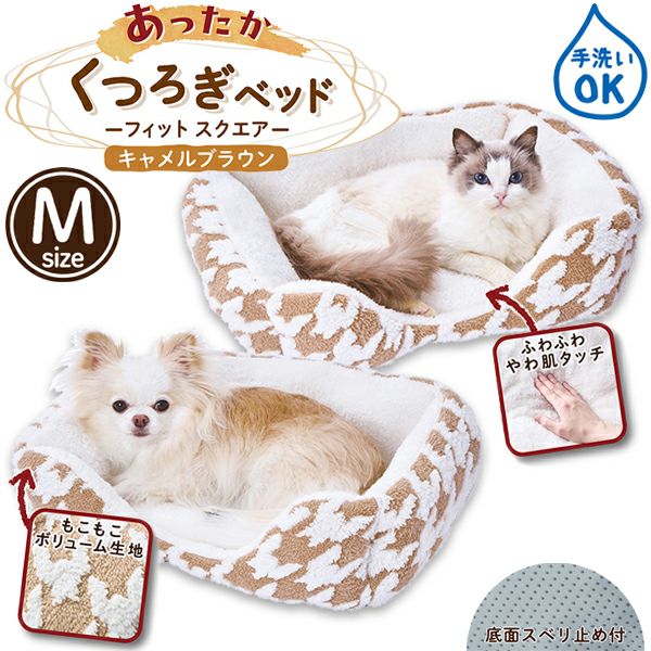 30%OFF！あったかアイテム】犬猫用ベッド あったかくつろぎベッド