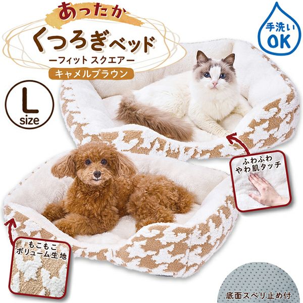 30%OFF！あったかアイテム】犬猫用ベッド あったかくつろぎベッド