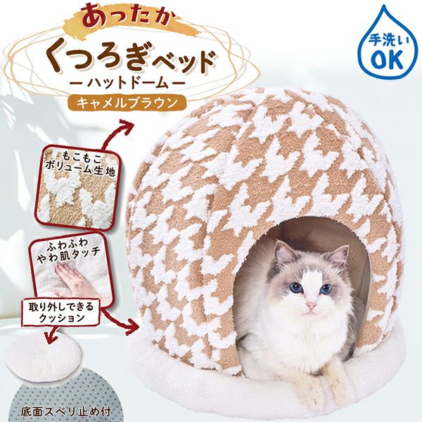 30%OFF！あったかアイテム】犬猫用ベッド あったかくつろぎベッド