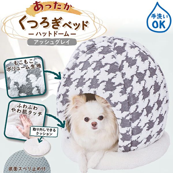 30%OFF！あったかアイテム】犬猫用ベッド あったかくつろぎベッド