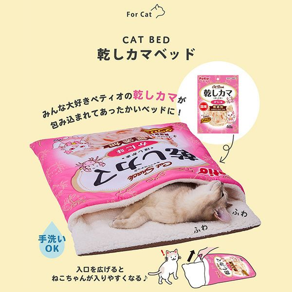 30%OFF！あったかアイテム】猫用ベッド 乾しカマベッド | ペティオ