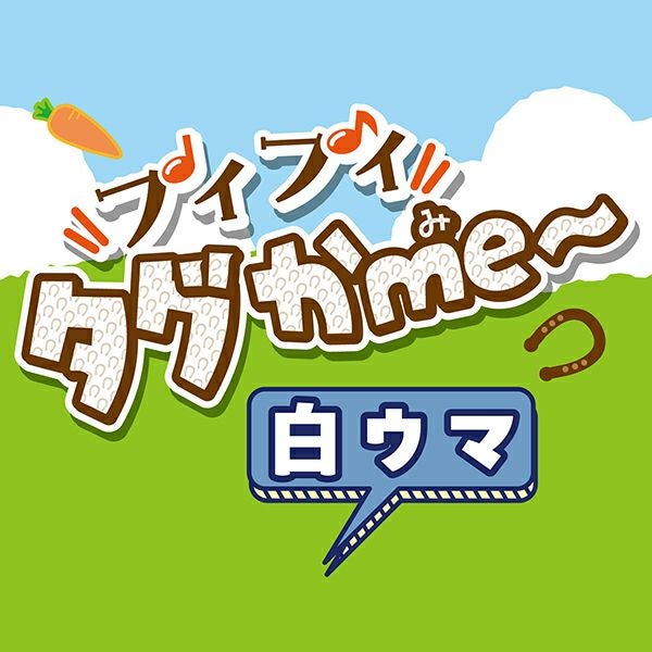 15%OFF！スーパーSALE】犬用おもちゃ プイプイタグかme～ 白ウマ【会員