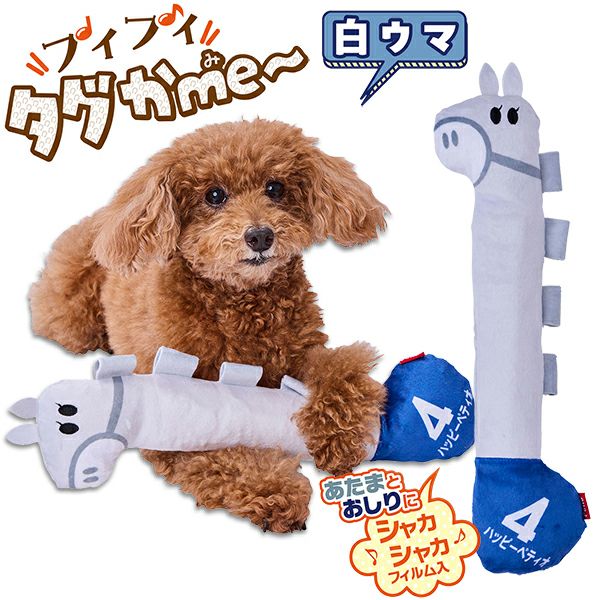 犬用おもちゃ プイプイタグかme～ 白ウマ | ペティオ オンライン