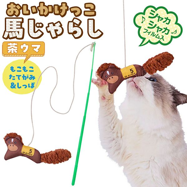 15%OFF！スーパーSALE】猫用おもちゃ おいかけっこ馬じゃらし 茶ウマ