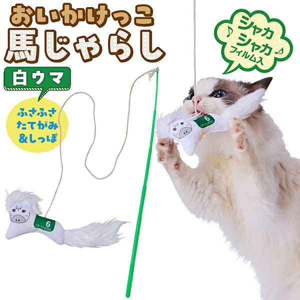 猫用おもちゃ おいかけっこ馬じゃらし 白ウマ | ペティオ オンライン