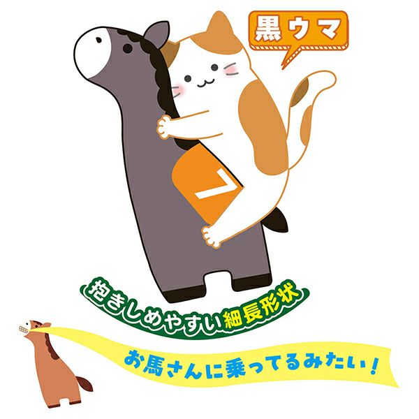 猫用おもちゃ けりぐるみ HORSE-RACING 黒ウマ | ペティオ オンライン