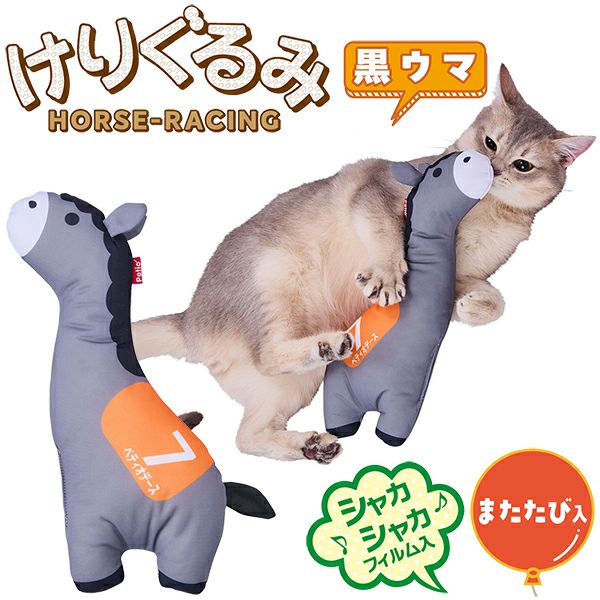 猫用おもちゃ けりぐるみ HORSE-RACING 黒ウマ | ペティオ オンライン