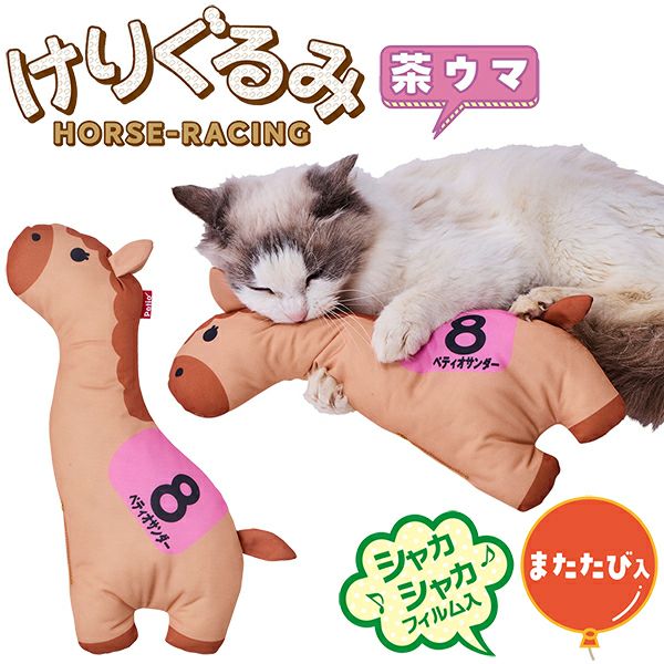猫用おもちゃ けりぐるみ HORSE-RACING 茶ウマ | ペティオ オンライン