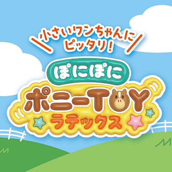 15%OFF！スーパーSALE】犬用おもちゃ ぽにぽにポニーTOYラテックス