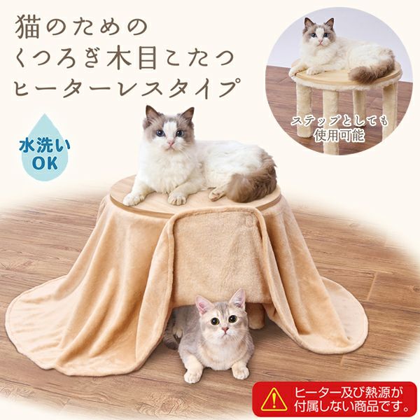 30%OFF！あったかアイテム】猫用 猫のためのくつろぎ木目こたつ