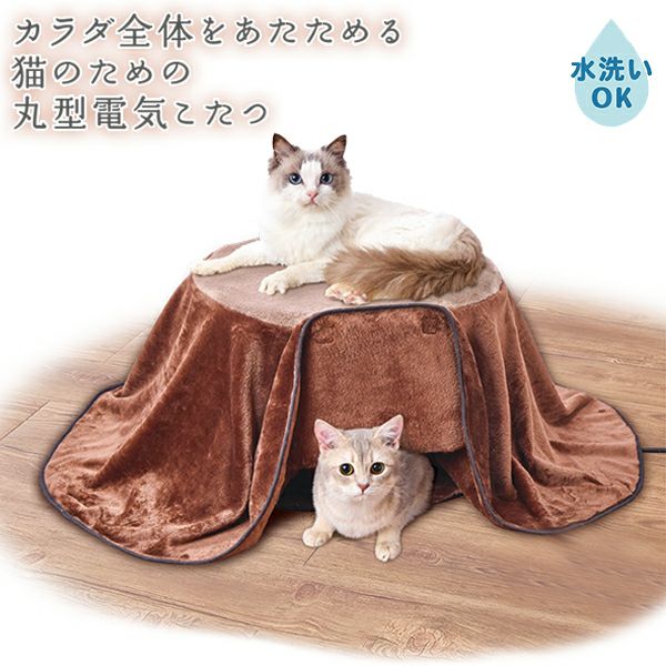 0408-014 ペティオ　ペットコタツ 30%OFF！あったかアイテム】猫用 カラダ全体をあたためる猫のための丸