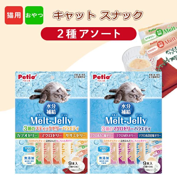 10%OFF】メルトジュレ 水分補給 2種アソート マグロ・カツオ・ササミ
