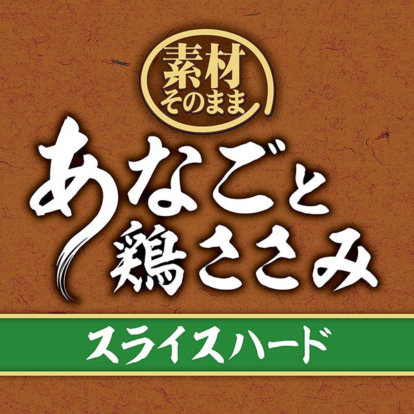 素材そのまま あなごと鶏ささみ スライスハード 80g | ペティオ