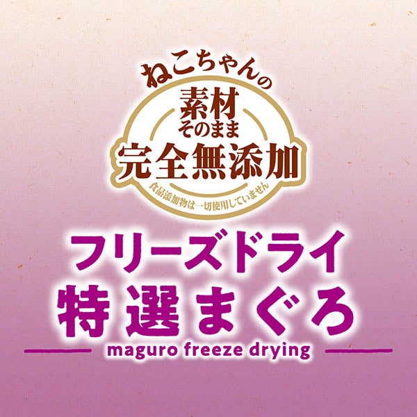 素材そのまま ねこちゃんの 完全無添加 フリーズドライ 特選まぐろ 15g