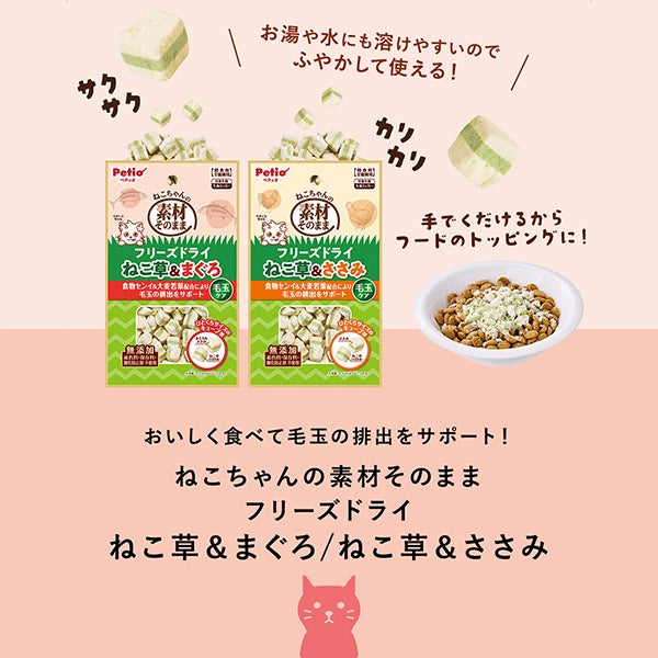 素材そのまま ねこちゃんの フリーズドライ 毛玉ケア ねこ草＆ささみ