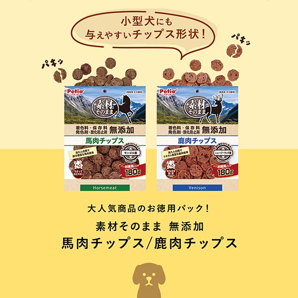 素材そのまま 無添加 鹿肉チップス 180g | ペティオ オンライン