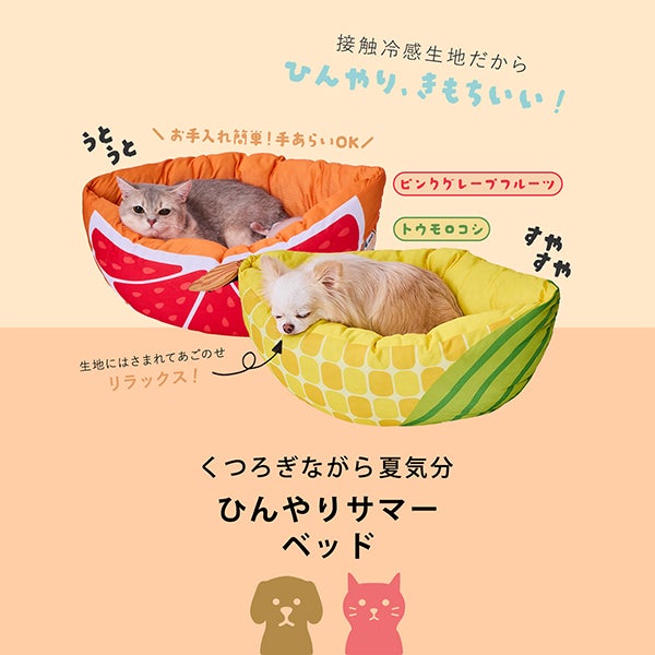 犬猫用ベッド ひんやりサマーベッド ピンクグレープフルーツ