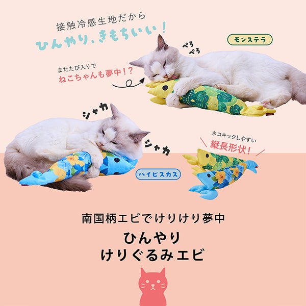 猫用おもちゃ ひんやりけりぐるみ エビ ハイビスカス | ペティオ