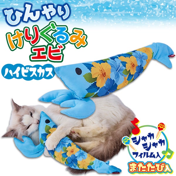 10%OFF！ひんやり特集】猫用おもちゃ ひんやりけりぐるみ エビ