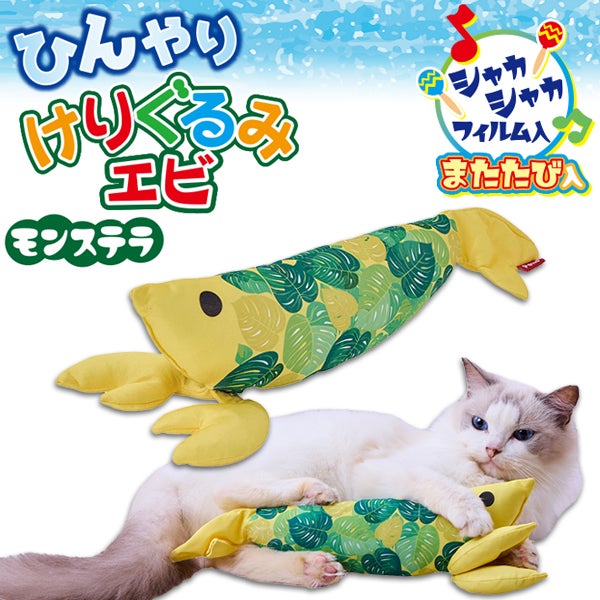 もんごり 10%OFF！ひんやり特集】猫用おもちゃ ひんやりけりぐるみ エビ