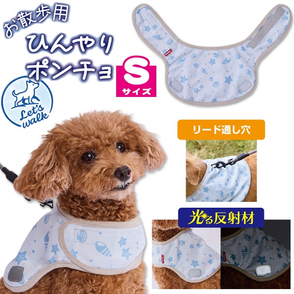 犬用ウェア Let's walk お散歩用 ひんやりポンチョ S | ペティオ 犬用ウェア Let's walk お散歩用 ひんやりポンチョ S | ペティオ