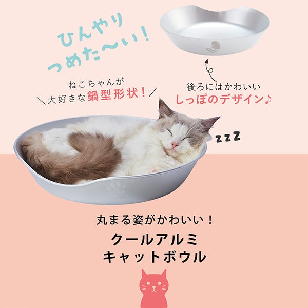 猫用ベッド クールアルミキャットボウルHNB | ペティオ オンライン