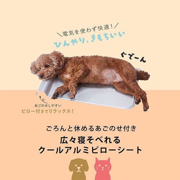 10%OFF！ひんやり特集】犬猫用マット 広々寝そべれるクールアルミ