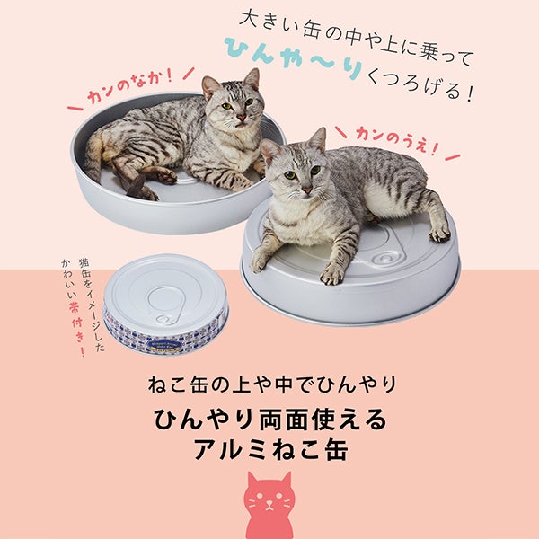 猫用ベッド ひんやり両面使えるアルミねこ缶HNB | ペティオ オンライン