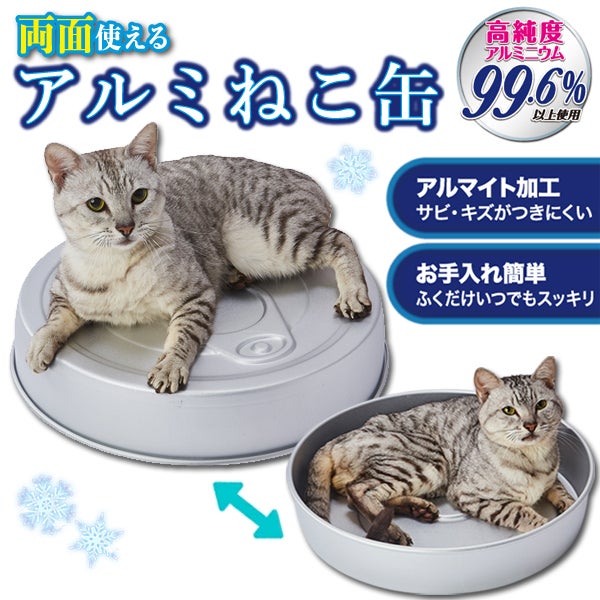 猫用ベッド ひんやり両面使えるアルミねこ缶HNB | ペティオ オンライン