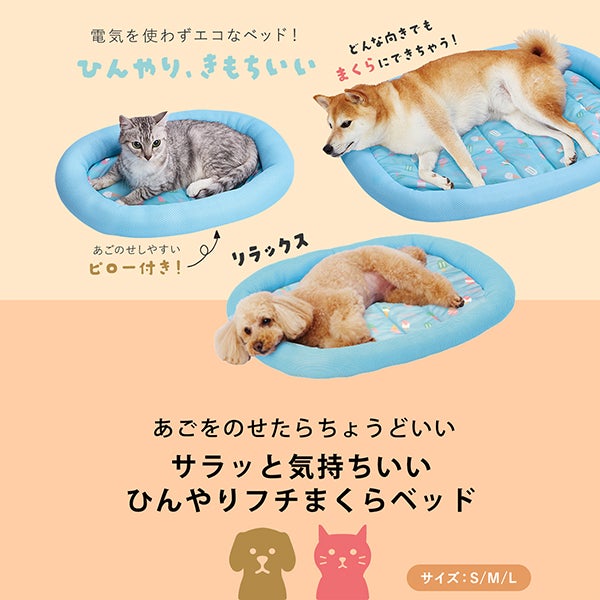 犬猫用ベッド 防ダニ加工 サラッと気持ちいい ひんやりフチまくら