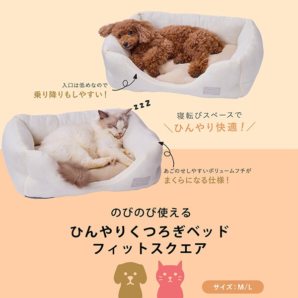 10%OFF！ひんやり特集】犬猫用ベッド ひんやりくつろぎベッド フィット