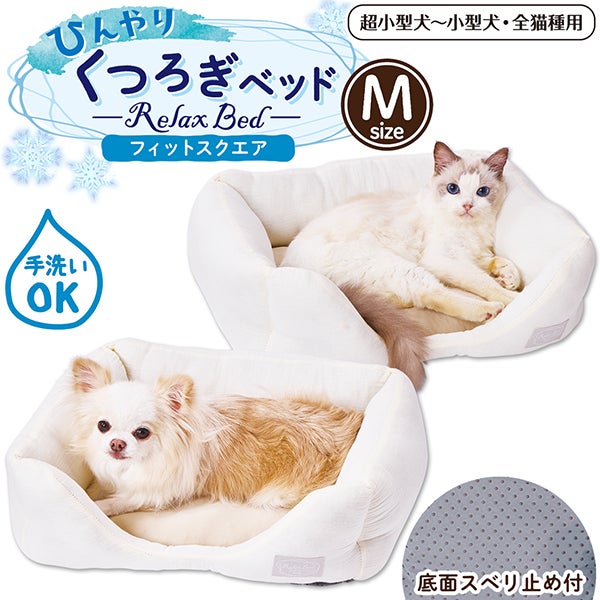 10%OFF！ひんやり特集】犬猫用ベッド ひんやりくつろぎベッド フィット