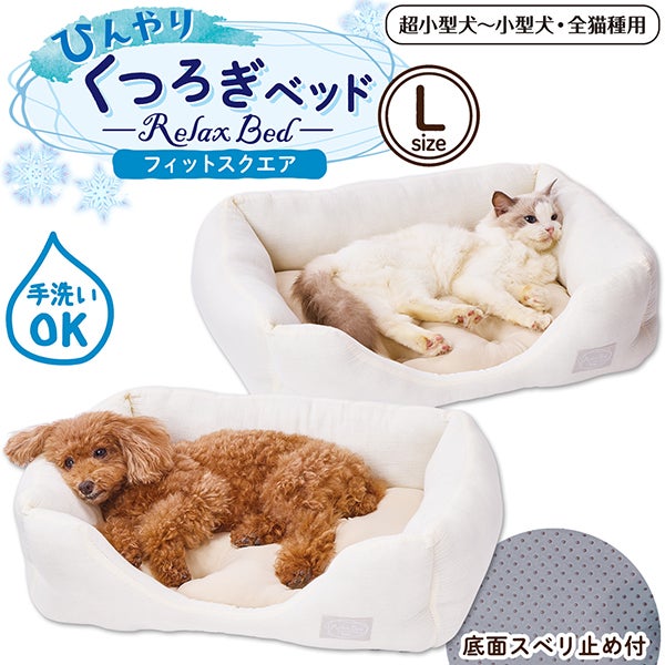 犬猫用ベッド ひんやりくつろぎベッド フィットスクエア L ライト
