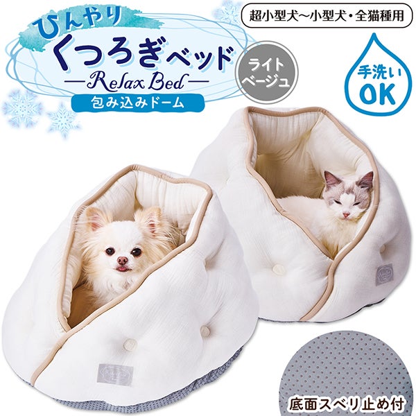 犬猫用ベッド ひんやりくつろぎベッド 包み込みドーム ライトベージュ