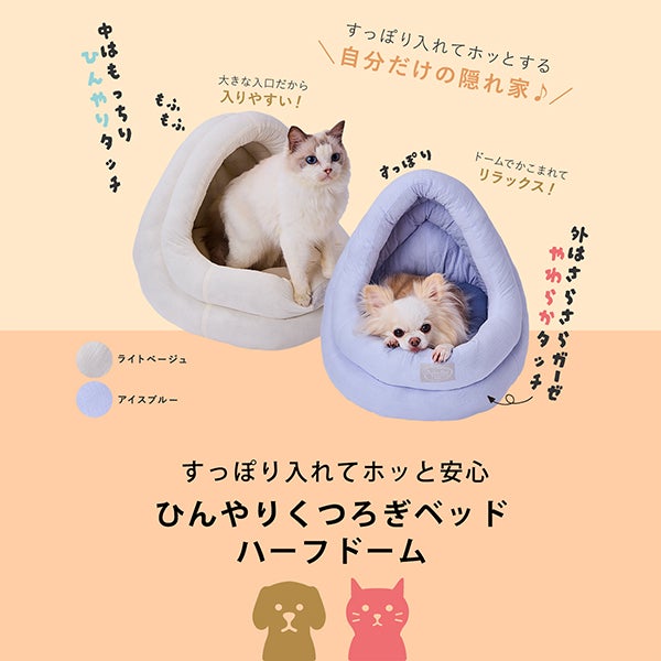 犬猫用ベッド ひんやりくつろぎベッド ハーフドーム ライトベージュ