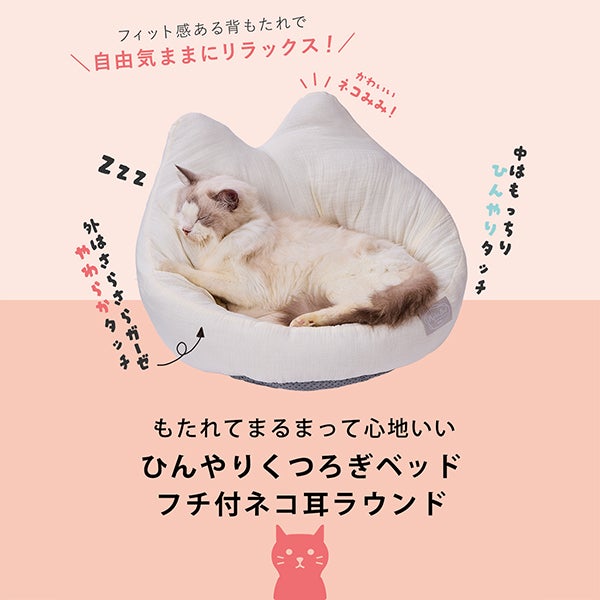 猫用ベッド ひんやりくつろぎベッド フチ付 ネコ耳ラウンド ライト