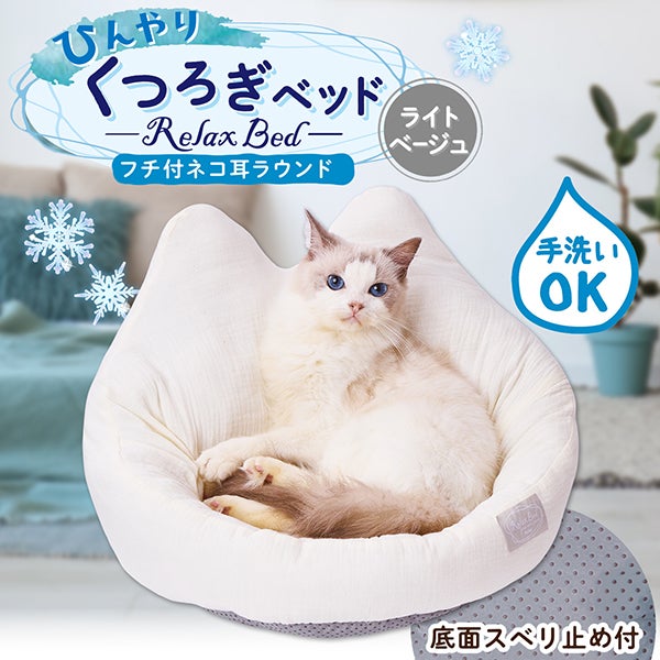 10%OFF！ひんやり特集】猫用ベッド ひんやりくつろぎベッド フチ付