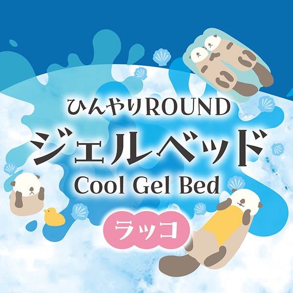 10%OFF！ひんやり特集】犬猫用ベッド ひんやり ラウンド ジェルベッド
