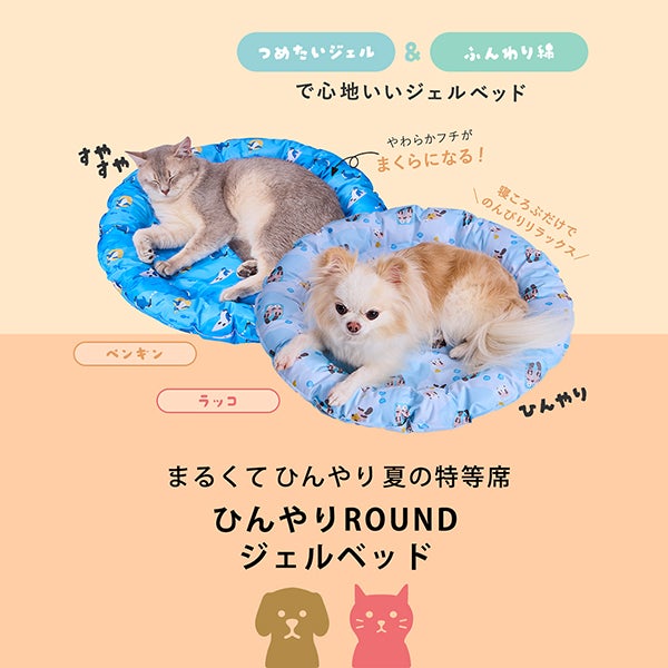 10%OFF！ひんやり特集】犬猫用ベッド ひんやり ラウンド ジェルベッド