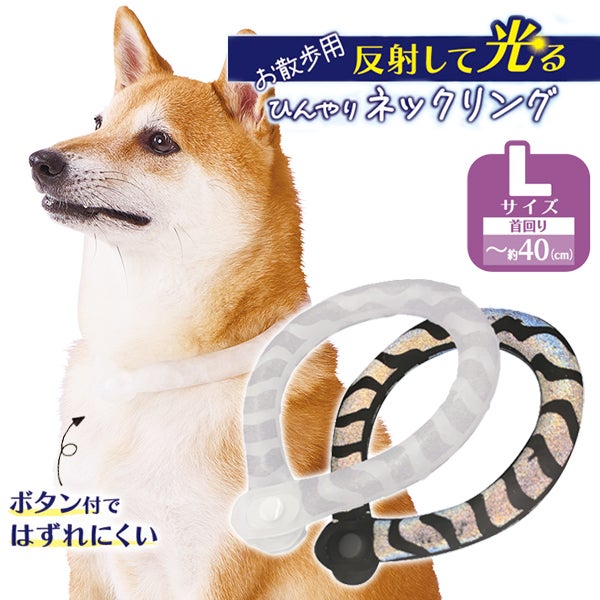 犬用 Let's walk お散歩用 反射して光る ひんやりネックリング L