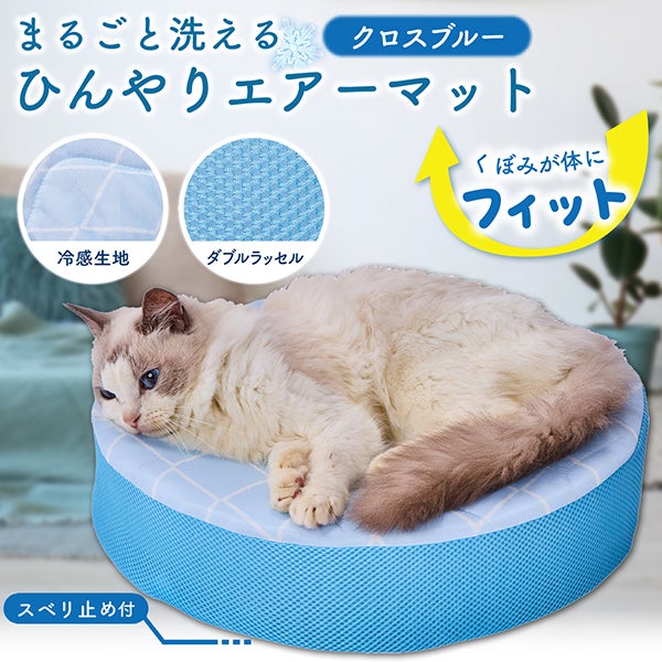 猫用マット まるごと洗えるひんやりエアーマット クロスブルー 猫用マット まるごと洗えるひんやりエアーマット クロスブルー
