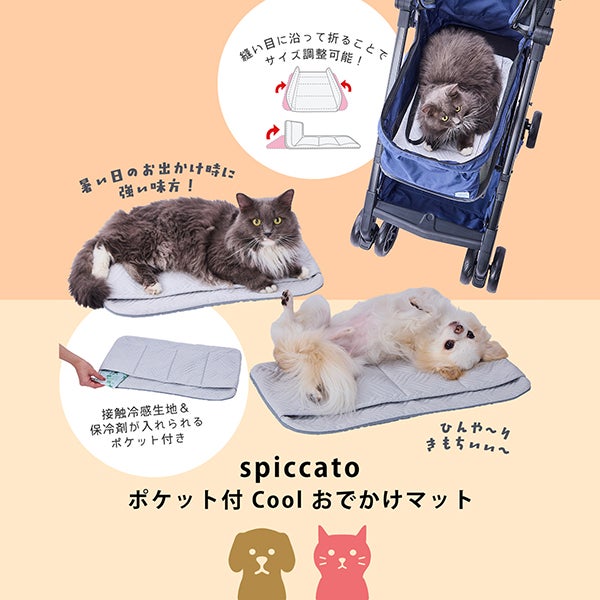 10%OFF！ひんやり特集】Add.Mate アドメイト 犬猫用マット spiccato