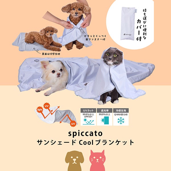 10%OFF！ひんやり特集】Add.Mate アドメイト 犬猫用ブランケット
