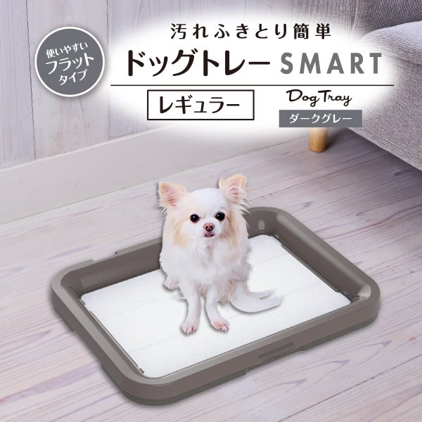 犬用トイレ 汚れふきとり簡単 ドッグトレーSMART レギュラー